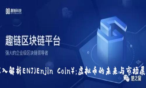 深入解析ENJ（Enjin Coin）：虚拟币的未来与市场展望