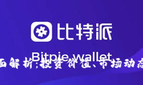 玖虚拟币全面解析：投资价值、市场动态与使用场景