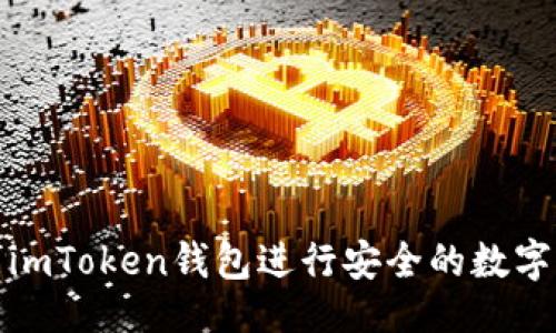 及关键词

如何使用imToken钱包进行安全的数字资产管理