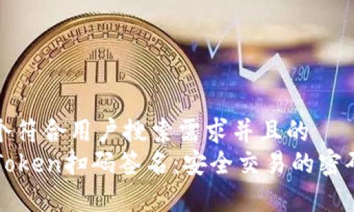 思考一个符合用户搜索需求并且的  
了解imToken扫码签名：安全交易的密码学基础