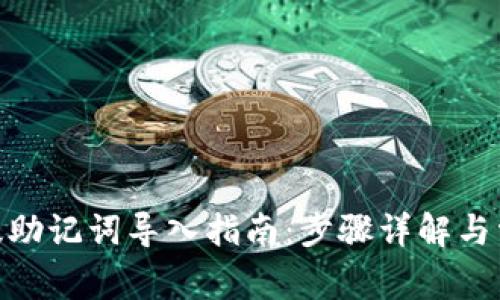 imToken新版助记词导入指南：步骤详解与常见问题解答