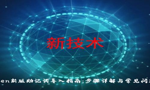 imToken新版助记词导入指南：步骤详解与常见问题解答