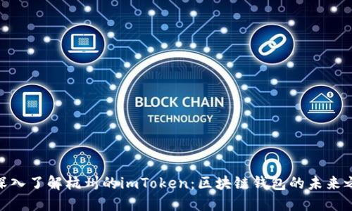 : 深入了解杭州的imToken：区块链钱包的未来之路