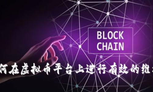 如何在虚拟币平台上进行有效的维权？