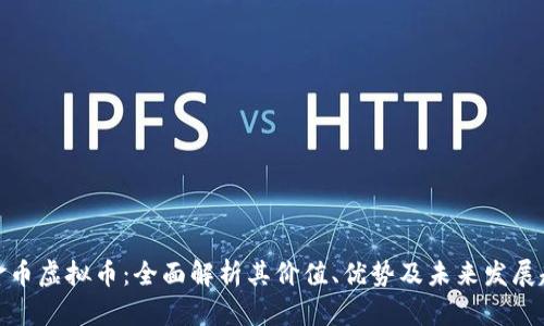 小金币虚拟币：全面解析其价值、优势及未来发展趋势