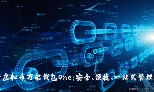 全面解析虚拟币万能钱包One：安全、便捷、一站式管理数字资产