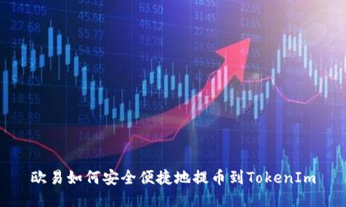 欧易如何安全便捷地提币到TokenIm