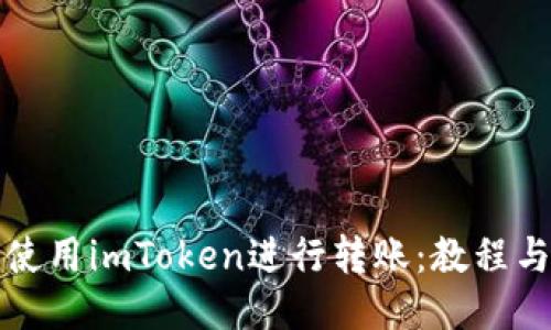 如何使用imToken进行转账：教程与技巧