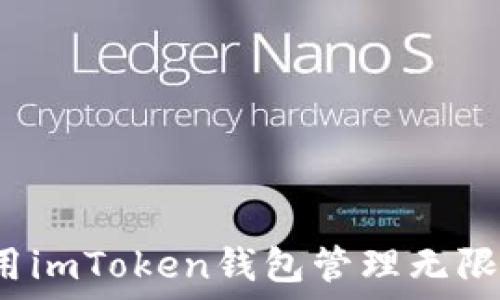   
如何使用imToken钱包管理无限币资产？