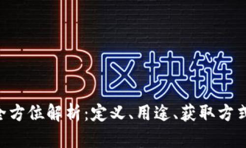 虚拟G币的全方位解析：定义、用途、获取方式与未来发展