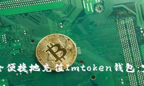 如何安全便捷地充值Imtoken钱包：完整指南