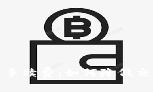 理解ERC20虚拟币手续费：如何降低交易成本的全面指南