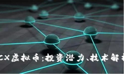 深入解析BSCX虚拟币：投资潜力、技术解析与市场展望