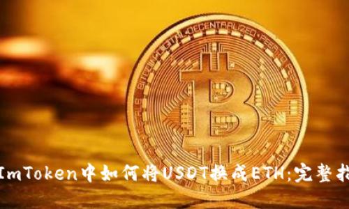 在ImToken中如何将USDT换成ETH：完整指南