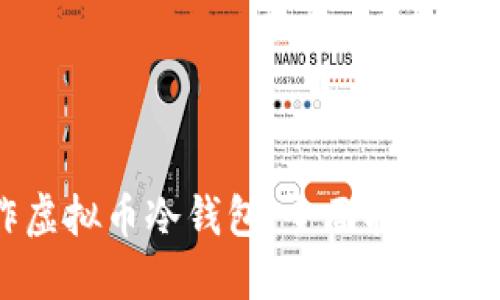 如何制作虚拟币冷钱包：全面指南与实用技巧