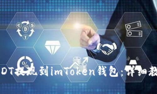 如何将火币网的USDT提现到imToken钱包：详细教程与常见问题解答