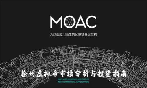 徐州虚拟币市场分析与投资指南