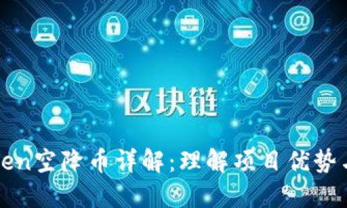 imToken空降币详解：理解项目优势与风险