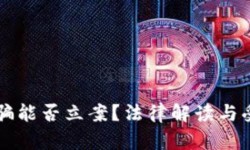 虚拟币传销诈骗能否立案？法律解读与受害者维权指南