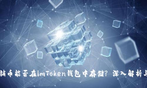 טרה传销币能否在imToken钱包中存储? 深入解析与风险提示
