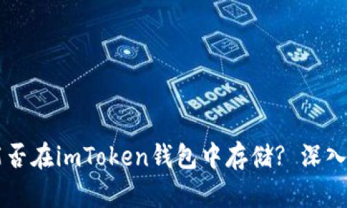 טרה传销币能否在imToken钱包中存储? 深入解析与风险提示