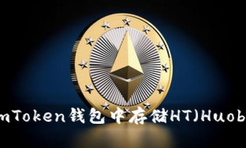 : 如何在imToken钱包中存储HT（Huobi Token）?
