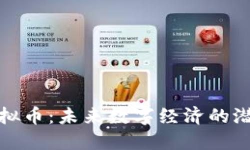 NEO虚拟币：未来数字经济的潜力之星