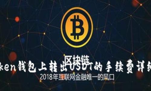 imToken钱包上转出USDT的手续费详细解析