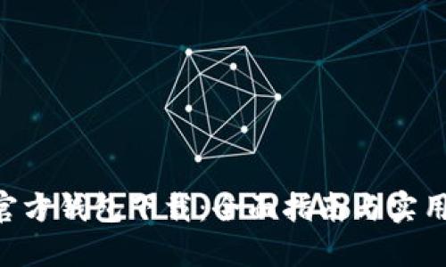  IM官方钱包下载：全面指南与实用技巧