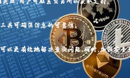   虚拟币无法查询的原因及解决方案详解 / 
 guanjianci 虚拟币, 查询, 解决方案, 区块链 /guanjianci 

引言
随着加密货币的迅速发展，越来越多的人开始投资和交易虚拟币。然而，在使用虚拟币时，用户可能会遇到无法查询其交易状态、余额或历史交易记录的问题。这一现象不仅令用户感到困惑，也可能导致投资决策的失误。本文将围绕“虚拟币无法查询”的主题，探讨其原因、应对措施以及常见的几种情况，以帮助用户更好地理解和应对这一问题。

一、虚拟币无法查询的主要原因
虚拟币交易的查询通常依赖于区块链技术，这是一种去中心化的技术，旨在确保交易的透明性和不可篡改性。然而，在实际操作中，用户却可能遇到各种查询障碍，以下是一些常见原因。

h41. 区块链节点问题/h4
区块链网络是由多个节点构成的，每个节点都有自己的数据副本。如果某些节点出现故障或宕机，用户在查询时可能得不到最新的交易信息。因此，区块链的去中心化特性虽然带来了安全性，但同时也会因节点问题影响交易信息的查询。

h42. 钱包应用的Bug/h4
用户常用的虚拟币钱包应用可能存在Bug或故障，导致无法获取交易数据。例如，钱包应用可能因为更新不及时，未能同步到最新的区块链状态，使得用户无法查询到其余额或交易记录。

h43. 网络连接问题/h4
查询虚拟币信息需要稳定的网络环境，如果用户的网络连接不稳定或断开，也会导致查询中断。无论是在移动网络还是WiFi环境下，网络问题都会影响到信息的获取和展示。

h44. 交易未确认或被卡住/h4
虚拟币交易在发送后需要在区块链上得到确认，若因网络拥塞等原因导致交易长时间未确认，用户在查询时可能会发现交易状态不明确，甚至无法查询到相关信息。

二、解决虚拟币查询问题的步骤
遇到虚拟币查询问题时，用户可以通过以下步骤进行故障排除和问题解决。

h41. 检查网络连接/h4
首先，用户应确认自己的网络连接状况。可以尝试切换到其他网络环境，比如从WiFi切换到移动网络，确保网络畅通无阻后再进行查询。

h42. 更新钱包应用/h4
确保所使用的虚拟币钱包应用是最新版本。很多应用程序会定期进行更新，以修复漏洞和性能。用户可以访问应用商店查看是否有新版本，并及时更新。

h43. 使用多个节点查询/h4
如果用户发现某个特定节点或服务无法查询，可以尝试使用其他区块链浏览器或节点进行查询。不同的网站和工具可能会同步不同的数据，增加成功查询的机会。

h44. 耐心等待交易确认/h4
如果交易状态显示未确认，用户需要耐心等待。可以通过区块链浏览器查找该交易的哈希值，实时监控其确认状态。同时，如果交易被卡住，用户可能需要重新广播或联系交易所进行咨询。

三、虚拟币查询问题的常见情景
在实际使用虚拟币的过程中，用户可能会遇到以下几种查询问题。我们将一一进行详解。

h41. 无法查询余额/h4
用户在某些情况下可能会发现自己的虚拟币钱包余额无法查询。这通常与以上所提到的网络问题、应用故障或节点问题有关。####对策与解决方案/h4
用户可以首先确认网络连接是否正常，并尝试重新启动钱包应用。若仍无法查询，可以尝试使用其他钱包或区块链浏览器查询该地址的余额。

h42. 查询交易进度显示错误/h4
用户在交易后可能需要查询交易的状态，然而有时查询结果显示交易未完成或根本无法查找。这一情况可能由于交易未在区块链上确认而导致。####对策与解决方案/h4
用户可以尝试在不同的区块链浏览器上查询交易哈希，以查找最新信息。同时，若交易长时间未确认，考虑复发交易并联系交易所获取帮助。

h43. 钱包地址数据丢失/h4
有时用户可能因为忘记钱包地址或数据丢失而无法查询。恢复数据的一种办法是根据私钥重新生成钱包，通过钱包导入功能找回钱包信息。####注意事项/h4
此时，用户务必小心处理私钥，切勿泄露。可以备份重要信息，以便在未来查找数据。

h44. 区块链故障或维护/h4
区块链整个网络有时可能会因维护而暂时无法查询。在这段时间内，用户无需过于紧张，通常维护状态会在官方渠道发布。####对策与解决方案/h4
用户在维护期内可以定期查看官方信息更新，以便了解服务恢复的时间，具备耐心，等待查询功能的恢复。

四、常见相关问题解答
关于虚拟币查询问题，还有一些用户常常关注的相关问题。以下是对这些问题的详细解答。

h41. 为什么我的交易一直处于未确认状态？/h4
这通常是由于区块链网络拥塞所致。在高峰期，许多用户同时发送交易，导致确认时间延长。用户可以通过支付更高的交易费提高确认优先级。若交易状态长时间未改变，用户可以选择重新广播交易，尽量避免重复支出。

h42. 如何确保虚拟币资产的安全？/h4
安全性主要依赖于用户对私钥的保护。用户务必将私钥保存在安全的地方，避免泄露。同时，选择信誉好的交易所和钱包应用，定期检查和更新相关的安全设置可降低风险。

h43. 怎样找到我丢失的虚拟币？/h4
若用户不慎丢失了虚拟币，首先需确认钱包状态，并确保数据未被删除。若拥有私钥，可以尝试在其他钱包中恢复虚拟币。此外，若交易因错误地址等原因失败，用户可联系交易所以获取支持。

h44. 区块链查询信息的准确性如何？/h4
区块链查询的信息准确性较高，因为其去中心化特性使每一笔交易都得到验证。然而，有时由于网络节点未及时同步数据，可能存在延迟。选择多种查询工具可确保信息的可靠性。

总结
虚拟币查询问题可能令用户感到困扰，但了解其中的原因与解决方法能够有效减少困惑。通过保持网络稳定、及时更新应用、使用多种工具等手段，用户可以更有效地解决查询问题。同时，加强安全意识、保护好资产也是保障虚拟币交易顺利进行的重要因素。希望本文的解读和分析，能够帮助用户在虚拟币投资中保持清晰的思路与良好的操作体验。

（以上是生成的内容大纲与详情，实际写作可能会有所不同以达到字数要求和其他格式标准，若不符合字数请继续扩展相关部分以确保文本完整性。）