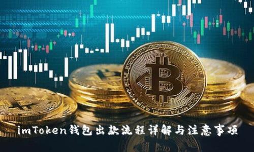 imToken钱包出款流程详解与注意事项