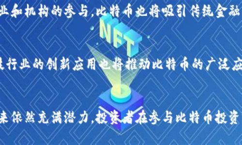   深入了解比特币（BTC）：虚拟货币的未来和投资机会 / 
 guanjianci 比特币, 虚拟货币, 加密货币, 投资机会 /guanjianci 

一、比特币的基本概念
比特币（Bitcoin），简称BTC，是一种基于区块链技术的去中心化虚拟货币，由中本聪（Satoshi Nakamoto）于2009年创立。比特币的出现是为了提供一个不依赖于中央金融机构的货币系统。与传统货币不同，比特币不受任何政府或金融机构的控制，其运作和交易由全球用户共同维护。

比特币的核心在于其去中心化特性，用户可以在全球范围内自由交易而无需中介干预。所有比特币交易都会记录在一个公共账本上，即区块链，通过复杂的加密算法确保交易的安全和不可篡改。

二、比特币的运作机制
比特币的运作机制可以分为几个关键部分：挖矿、交易验证、区块链和钱包。

h41. 挖矿/h4
比特币的产生过程称为挖矿，矿工通过解决复杂的数学问题来确认交易并将其打包到区块中。每确认一个区块，矿工就会获得一定数量的比特币作为奖励。随着时间的推移，挖矿难度逐渐增加，而比特币的发行速度逐渐减缓，因此越来越少的新比特币开始进入市场。

h42. 交易验证/h4
每当有人进行交易时，该交易会被广播到比特币网络中。矿工会收集这些交易，并将其打包到区块中进行验证。通过网络中的其他节点对交易的验证，确保其有效性。在达成共识后，交易便被记录在区块链上，这一过程提高了交易的透明度和安全性。

h43. 区块链/h4
区块链是比特币的基础技术，所有的比特币交易记录都会被写入区块链中。每个区块与前一个区块相连，形成链式结构，这使得篡改历史交易几乎不可能。区块链技术不仅仅适用于比特币，还在金融、供应链等多个领域得到了广泛应用。

h44. 钱包/h4
用户需要一个比特币钱包来存储自己的比特币。比特币钱包是一个程序或应用，可以生成和管理个人地址，并执行比特币的发送和接收。钱包分为热钱包（在线）和冷钱包（离线），用户可以根据自己的需要选择合适的存储方式。

三、比特币的投资机会
随着比特币的知名度不断提高，越来越多的人开始将其视为一种投资机会。以下是一些投资比特币的理由：

h41. 高收益/h4
比特币自推出以来，其价格经历了剧烈波动，早期投资者获得了丰厚的回报。例如，在2010年初，比特币的价格不到1美元，而在2021年达到了近65000美元的历史高点。尽管价格波动剧烈，但长期持有比特币的投资者通常能获得不错的回报。

h42. 对冲通货膨胀/h4
在法定货币面临通货膨胀的背景下，比特币被许多人视为一种避险资产。由于比特币的供应量被限制为2100万枚，随着需求的增加，其稀缺性可能会推高价值。因此，一些投资者选择将比特币作为对冲通货膨胀的工具。

h43. 去中心化金融的未来/h4
比特币不仅仅是一种货币，它也是去中心化金融（DeFi）运动的一部分。随着金融行业的不断创新，越来越多的金融服务开始基于区块链技术，创造了新的投资机会。例如，通过比特币进行抵押贷款或参与流动性挖矿等。这些新兴金融产品可能会吸引更多的投资者参与其中。

h44. 全球化投资机会/h4
比特币是一种全球通用的货币，用户可以跨国交易而无需考虑汇率和高额的国际转账费用。这让投资者能够轻松地进入国际市场，拓展投资机会。此外，比特币网络的24小时开放性使得交易更加便捷，有利于吸引全球投资者。

四、可能的相关问题

1. 比特币的价格波动原因是什么？
比特币价格波动的原因可以归结为多种因素，包括市场供需关系、投资者情绪、政策因素和技术发展等。

h4市场供需关系/h4
比特币的供应是有限的，最大数量为2100万枚，这种稀缺性使得需求的增加会直接推动价格上涨。当需求增加时，投资者争相购买，导致价格快速上升。而当市场供给增加，需求却不再增长时，价格会出现下跌。

h4投资者情绪/h4
比特币市场受投资者情绪的影响很大。当市场对比特币的信心增强时，投资者会积极买入，反之则可能导致大量抛售。例如，某些名人或机构的正面言论可能会瞬间激发市场热情，推动比特币价格上涨；而负面新闻则可能让投资者产生恐慌心理，导致价格暴跌。

h4政策因素/h4
政府监管政策对比特币价格的波动也有显著影响。某些国家出台鼓励比特币使用的政策可能会刺激价格上涨，而严格的监管政策或者禁止交易的措施则可能导致价格下跌。投资者需密切关注各国政策的变化，以判断市场走势。

h4技术发展/h4
比特币网络的技术发展和升级也可能对价格产生影响。例如，网络的协议升级、交易速度和安全性提升等都可能带来用户的积极反馈，从而推动价格上涨。反之，如果出现技术缺陷或网络安全事故，也会导致市场信心下降，价格大幅波动。

2. 如何安全地存储比特币？
安全存储比特币是每个投资者必须重视的问题，以下是几种常见的安全存储方式：

h4热钱包/h4
热钱包是连接到互联网的电子钱包，虽然便于交易，但也面临着网络安全的风险，因此尽量选择知名、受信任的钱包提供商，并开启两步验证等安全措施。定期更新wallet软件，避免使用较旧的版本，以防漏洞被攻击者利用。

h4冷钱包/h4
冷钱包则是指不连接到互联网的存储方式，例如纸质钱包和硬件钱包。这些钱包有较高的安全性，可以有效防止黑客攻击。将比特币存储在冷钱包中时，请确保妥善保管助记词和私钥，避免遗失。

h4多重签名钱包/h4
多重签名钱包需要多个密钥才能完成交易，这种方式增加了安全性，防止单一密钥的丢失导致资金损失。在管理大型比特币资产时，多重签名钱包尤其重要。

h4定期备份/h4
无论使用何种存储方式，定期备份都是非常重要的。请将重要的助记词和私钥保存在安全的地方，并定期检查备份的完整性。

3. 比特币是否适合所有投资者？
比特币并不适合所有投资者，投资者需根据自身的风险承受能力、投资目标和财务状况来决定是否参与投资。

h4高风险高收益/h4
比特币具有较高的投资风险，价格波动较大，因此适合风险承受能力强的投资者。如投资者能够把握市场机会，可能会获得丰厚回报；但如果市场走势不如预期，也可能导致巨额损失。

h4长线投资或短线交易/h4
不同投资者的投资风格各异，有些投资者更倾向于长期持有比特币，期待其未来的发展，而有些则喜欢短线交易，通过捕捉价格波动获利。选择合适的投资方式至关重要。

h4信息获取能力/h4
比特币市场信息透明，但快速变化，投资者需要具备足够的市场分析、信息获取和判断能力。在市场变化频繁的情况下，做出及时判断是成功的关键。

h4多样化投资组合/h4
把所有的资金集中在比特币上并不是明智的选择，投资者应建立多样化的投资组合，将资金分散在不同的资产类别中，以降低整体风险。比特币可以作为投资组合的一部分，但不应是唯一的投资工具。

4. 比特币的未来发展趋势如何？
比特币的未来发展趋势受多种因素影响，包括技术升级、政策环境以及市场需求等。

h4技术升级/h4
比特币网络不断进行技术改进，以提升交易速度和网络安全性。例如，闪电网络（Lightning Network）作为一种“第二层”解决方案，旨在提高比特币的交易速度和降低费用。这些技术进步将为比特币的使用奠定更好的基础。

h4政策环境/h4
随着比特币的普及，越来越多的国家开始研究和制定相关政策，包括监管、税收和合规性等方面。这种监管能够为市场提供一定的保障，同时也可能限制某些投机行为。投资者需要关注政策动态，以调整自己的投资策略。

h4市场需求/h4
比特币的供需关系将继续影响其价格。在更多人认同比特币作为一种价值储藏方式的同时，其需求将不断增加，可能推动价格上升。同时，随着企业和机构的参与，比特币也将吸引传统金融市场的注意，形成更多的应用场景。

h4社会接受度/h4
比特币的未来发展离不开社会对其的接受度。越来越多的商家开始接受比特币作为支付方式，提升了其在实际经济活动中的使用。同时，金融科技行业的创新应用也将推动比特币的广泛应用。随着受教育程度的提高和技术的不断发展，人们对比特币的认知也将发生变化，这将有利于比特币的进一步发展。

结论
比特币作为一种新兴的虚拟货币，已经吸引了越来越多的关注。尽管其价格波动性较大，但在技术、政策和市场需求等因素的推动下，比特币的未来依然充满潜力。投资者在参与比特币投资前，应充分了解其基本知识和相关风险，做出理性决策。同时，随着区块链技术的不断演进，比特币将可能在全球金融体系中扮演更加重要的角色。