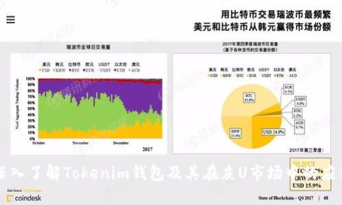 深入了解Tokenim钱包及其在灰U市场中的应用