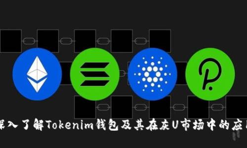 深入了解Tokenim钱包及其在灰U市场中的应用