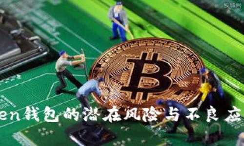 imToken钱包的潜在风险与不良应用解析