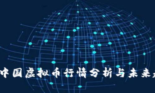 2023年中国虚拟币行情分析与未来趋势展望