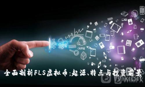 全面剖析FLS虚拟币：起源、特点与投资前景