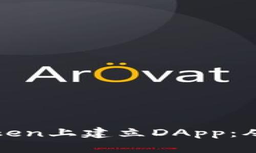 如何在imToken上建立DApp：从入门到精通