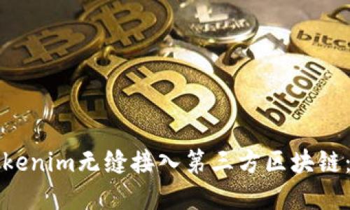 如何将Tokenim无缝接入第三方区块链：完整指南