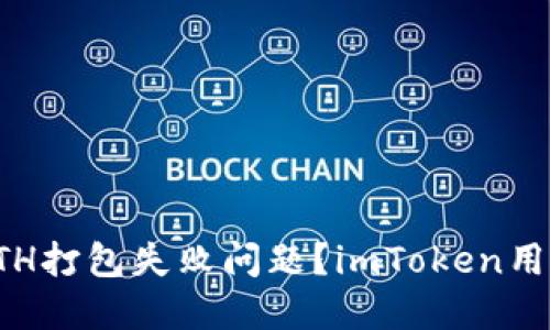 如何解决ETH打包失败问题？imToken用户必看指南