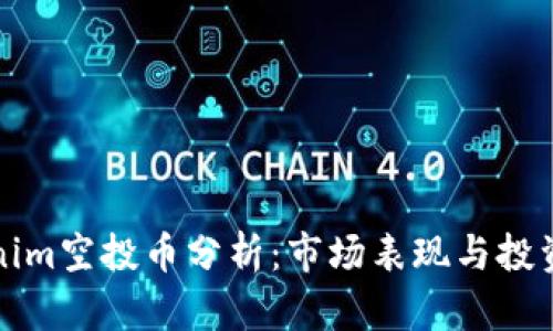 Tokenim空投币分析：市场表现与投资潜力