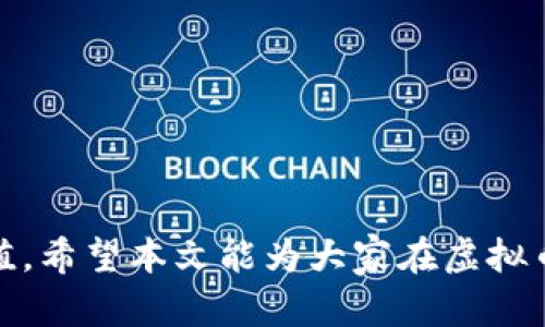   掌握虚拟币会员的价值与未来发展趋势 / 
 guanjianci 虚拟币, 会员制度, 加密货币, 投资策略 /guanjianci 

在新兴的数字经济时代，虚拟币为各类投资者和用户创造了无尽的机会与挑战。虚拟币会员制度作为这一领域中的一项创新实践，越来越受到关注。本文将详细探讨虚拟币会员的价值、运作方式、未来可能的发展趋势，以及与之相关的投资策略。在此过程中，我们还将回答四个可能让用户产生疑问的问题，帮助读者更深入地理解虚拟币会员的相关内容。

一、虚拟币会员的概念
在解释虚拟币会员之前，我们需要先了解什么是虚拟币。虚拟币是指以区块链技术为基础，不依靠中央机构发行的数字货币，其特点包括去中心化、安全性高及匿名性。虚拟币会员则是就特定的虚拟币或加密货币项目，用户所拥有的某种特权或优势，通常通过购买、持有或参与特定的活动获得。
虚拟币会员制度的主要目的在于增加用户的忠诚度和活跃度，同时为持币者提供额外的收益或服务。例如，一些虚拟币项目会为会员提供交易手续费折扣、参与特权、社区投票权、独家资讯等。这种制度不仅能提高用户的参与感，还能增强社区的凝聚力。

二、虚拟币会员的价值
虚拟币会员制度的价值主要体现在几个方面：
1. **增强用户粘性**：通过为会员提供更多的优惠和特权，平台可以吸引用户长期持有和使用其虚拟币，减少用户流失。
2. **促进社区建设**：虚拟币会员制度通常会鼓励用户参与社区活动，加强用户之间的互动，提升社区的活跃度和凝聚力。
3. **实现价值转移**：持币用户可以通过特定的会员制度获得额外的收益，这为他们持有和交易虚拟币提供了激励，使得虚拟币的价值不断上升。
4. **增加流动性**：通过吸引更多用户参与，虚拟币的交易量增加，进而提升市场流动性，有助于价格稳定和走势向好。

三、虚拟币会员的运作模式
虚拟币会员制度的运作模式多种多样，主要有以下几种：
1. **等级制度**：一些项目采用等级制会员体系，用户根据持币数量和时长获得不同等级的会员身份，等级越高，享受的特权越多。
2. **积分系统**：通过交易、投资等活动积累积分，来兑换成虚拟币会员或专属服务。这种模式激励用户活跃参与。
3. **独家内容或活动**：为会员提供独家的市场资讯、交易策略或投资课程，增强会员的获取价值。
4. **投票权**：部分项目给予会员投票权，参与平台的重大决策，提升用户的参与感和价值感。

四、虚拟币会员的未来发展趋势
随着虚拟币市场的发展，虚拟币会员制度也在不断演进。
1. **智能合约的使用**：智能合约技术将使虚拟币会员的管理更加自动化和透明，降低信任成本，提升用户体验。
2. **更多跨平台合作**：未来，虚拟币会员制度可能与其他行业联动，提供更为全面的增值服务。
3. **合规化发展**：随着监管的加强，虚拟币会员制度也将逐步走向合规化，向用户提供更安全、更透明的服务。
4. **全球化视野**：随着虚拟币的全球化交易，虚拟币会员制度也将面临国际市场的竞争和机遇，依靠创新和服务提升寻找自己的市场定位。

五、相关问题解答

问题一：虚拟币会员会带来怎样的风险？
虽然虚拟币会员制度在吸引用户和提升平台价值方面起到了积极作用，但与此同时，也伴随着一些潜在的风险。
1. **市场波动风险**：虚拟币本身价格的高波动性可能影响会员制度的稳定性。数字货币市场十分不稳定，投资者在市场下跌时，可能面临巨大的损失。
2. **流动性风险**：一些虚拟币的流动性不高，导致会员在需要及时变现时可能遇到困难。
3. **项目风险**：许多虚拟币项目存在不透明或夸大承诺的情况，用户需要谨慎选择，避免选错项目而遭受财产损失。
4. **法律风险**：随着各国监管政策的日益严格，虚拟币会员制度也可能面临法律风险，甚至可能影响到用户的权益。
因此，对于潜在的虚拟币会员来说，了解市场、合理评估风险，并制定适合的投资策略非常重要。

问题二：如何选择合适的虚拟币会员项目？
选择合适的虚拟币会员项目需要综合考虑多个因素：
1. **项目背景**：了解项目的团队背景、技术路线以及市场定位，可以有效评估项目的可行性与未来发展潜力。
2. **用户社区**：活跃的用户社区往往意味着项目健康发展，可以通过社交媒体、论坛等了解项目的用户评价。
3. **服务内容**：仔细研究会员制度所提供的服务，确保这些服务对自己有实际价值。
4. **透明度**：选择信息透明、数据公开、治理结构合理的项目，可以有效降低投资风险。
除了以上几点，让用户参与测试或通过实地考察了解项目运营情况，将有助于更好地选择合适的虚拟币会员项目。

问题三：虚拟币会员如何进行风险管理？
虚拟币投资具有较高的风险，因此对于虚拟币会员来说，建立良好的风险管理机制尤为重要：
1. **分散投资**：避免将所有资金投入同一个项目，可以选择多种虚拟币进行组合投资，从而分散风险。
2. **设置止损点**：在投资前设定好止损点，一旦出现亏损，及时止损以减小损失。
3. **定期回顾**：定期评估投资组合的表现，及时调整投资策略，适应市场的变化
4. **利用专业工具**：使用一些投资分析工具，对市场趋势进行分析，提高决策的准确性。
通过加强风险管理，会员可以更好地保障自己的收益，同时降低投资过程中遇到的意外损失。

问题四：未来虚拟币会员的发展方向是什么？
未来虚拟币会员的发展方向将受到多方面因素的影响，主要包括：
1. **技术创新**：区块链技术的进一步发展将推动虚拟币会员的形式与服务不断创新，可能会出现更智能化的会员管理机制。
2. **与实体经济结合**：虚拟币会员制度将与更多实体行业结合，为用户提供实体产品的兌换或服务，增加会员的使用价值。
3. **绿色发展**：随着环保意识的增强，未来可能会出现更多注重可持续发展的虚拟币项目，吸引追求绿色投资的会员。
4. **合规化与全球化**：伴随着政策法规的完善，虚拟币会员制度将在合规方面进行更多探索，进一步提升其在全球市场的竞争力。

综上所述，虚拟币会员制度正在迅速发展，为投资者提供了多种附加价值。通过仔细研究、合理选择与谨慎投资，用户可以在这个充满机遇的环境中创造更大的价值。希望本文能为大家在虚拟币投资之旅中提供有效的指导与启发。