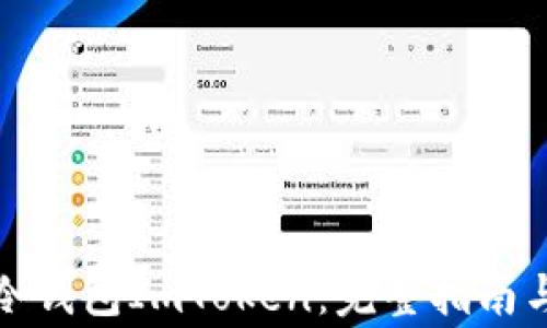 
如何创建冷钱包ImToken：完整指南与注意事项
