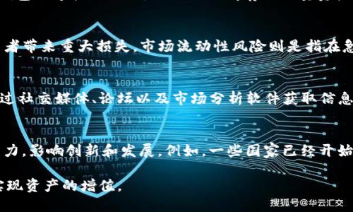   虚拟币解析：深入了解虚拟币的定义、种类与潜力 / 
 guanjianci 虚拟币, 数字货币, 区块链, 投资 /guanjianci 

一、虚拟币的定义与背景
虚拟币，亦称数字货币，是一种基于区块链技术的数字资产。它们不以任何形式的实体货币存在，而是通过网络进行交易和管理。虚拟币的兴起可以追溯到2009年比特币的创建，标志着一个新的金融时代的开始。比特币的成功吸引了更多的人探索虚拟币的可能性，并催生了众多其他虚拟币的出现。

二、虚拟币的种类
现如今，市场上存在数千种虚拟币，每种币都有其独特的特征和应用场景。最为知名的包括比特币（Bitcoin）、以太坊（Ethereum）、瑞波币（Ripple）、莱特币（Litecoin）等。
比特币是第一种也是最广为人知的虚拟币，其提供了一种去中心化的数字支付方案。以太坊则不仅是一种货币，更是一个智能合约平台，允许开发者创建分布式应用。瑞波币专注于支付系统，旨在提高国际汇款的效率。莱特币常被视为比特币的“白银”，其交易速度和挖矿效率的使其在用户中颇受欢迎。

三、虚拟币的潜力与风险
虚拟币被广泛认为具备巨大的投资潜力，尤其是在全球金融体系频繁变动的背景下，虚拟币提供了一个相对稳定的避风港。然而，伴随着潜力的是巨大的市场波动性和不确定性。虚拟币的价格常常受到市场情绪、政策法规、技术发展等多种因素的影响，投资者需要具备相应的风险管理能力。

四、虚拟币的使用场景
虚拟币不仅可以作为一种投资工具，还能应用于多种场景。比如，越来越多的商家接受比特币作为支付手段，用户可以使用虚拟币进行购物、捐赠等。以太坊的智能合约功能则为去中心化金融（DeFi）和非同质化代币（NFT）的爆发提供了基础。此外，一些国家和地区正在探索发行中央银行数字货币（CBDC），这些数字货币仍然归属于官方主导体系，但同样以虚拟币的形式存在。

五、常见的虚拟币投资策略
投资虚拟币有多种策略，适合不同风险偏好的投资者。一些投资者选择长期持有（HODL），希望在未来获取大额回报；另一些则采取日内交易，从日间波动中获取利润。此外，组合投资也是一种有效的策略，可以有效分散风险。

六、未来虚拟币的发展趋势
尽管虚拟币行业目前还存在诸多不确定性，但其所带来的技术创新和金融模式转变依然备受期待。去中心化金融（DeFi）和区块链技术的进一步发展，可能会使虚拟币在未来的金融生态中占据重要地位。越来越多的公司和传统金融机构开始尝试将虚拟币纳入其业务模型，这也可能进一步推动整个行业的成熟和稳定。

七、附加问题探讨

1. 虚拟币的安全性如何保障？
虚拟币交易的安全性是一个关键问题，涉及到用户资金与数据的保护。选择一个安全的钱包非常重要，不同类型的钱包（如冷钱包和热钱包）具有不同的安全级别。冷钱包不连接互联网，适合长时间存储大量资产；热钱包则适用于频繁交易，但相对安全性较低。此外，用户需了解并避免常见的网络攻击和诈骗手段。

2. 投资虚拟币的主要风险有哪些？
投资虚拟币主要风险包括价格波动、市场流动性风险、监管风险和技术风险。价格波动是投资者最易察觉的风险，虚拟币的价格可能在短时间内出现巨幅波动，给投资者带来重大损失。市场流动性风险则是指在急需变现时可能无法以合理价格卖出虚拟币。监管风险是由于各国对虚拟币的态度和规定可能会影响市场运行，而技术风险则来源于软件漏洞、网络攻击等技术问题。

3. 如何选择合适的虚拟币进行投资？
选择合适的虚拟币进行投资需要对市场进行深入分析。首先，了解不同虚拟币的基本面，包括其技术背景、团队实力和使用案例等。其次，可以关注市场情绪和热度，通过社交媒体、论坛以及市场分析软件获取信息。另外，分散投资也是一种降低风险的策略，可以考虑将资金分配在多个有潜力的虚拟币上。

4. 法规对虚拟币市场的影响如何？
各国的法规政策对虚拟币市场的影响深远。一方面，明确的监管政策可能会给市场带来稳定性，提高机构投资者的信心；另一方面，过于严厉的监管可能会打击市场活力，影响创新和发展。例如，一些国家已经开始推出数字货币的法律框架，而另一些国家则对虚拟币交易采取了限制或禁令。因此，了解和跟踪各国政策动向对于投资虚拟币至关重要。

总之，虚拟币作为一种创新的数字资产，正在吸引越来越多的关注和讨论。在深入了解其背景、种类、潜力、安全性及法规的基础上，投资者才能更好地把握市场机会，实现资产的增值。