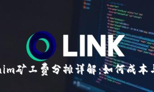 Tokenim矿工费分摊详解：如何成本与收益