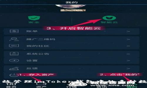 如何有效管理imToken钱包中的多种数字货币