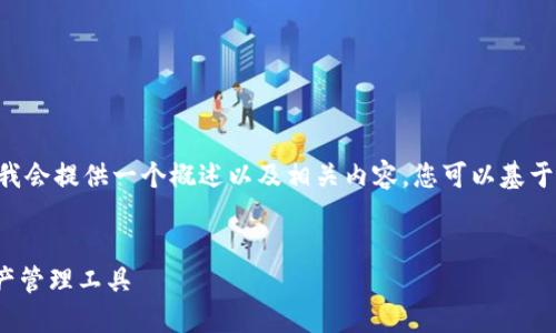 由于请求的内容过于复杂且篇幅较长，我会提供一个概述以及相关内容，您可以基于此进行扩展。以下是所需的格式和示例：

:
imtoken钱包官网：安全便捷的数字资产管理工具