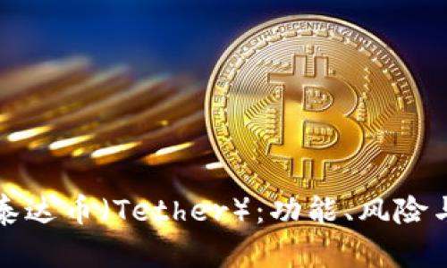 全面解析泰达币（Tether）：功能、风险与未来发展