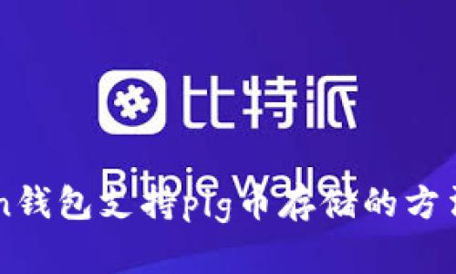 imToken钱包支持pig币存储的方法与指南