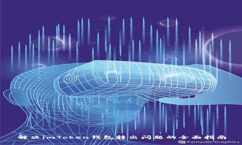 解决imToken钱包转出问题的全面指南